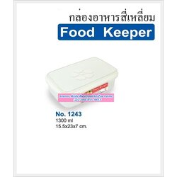 P04536 กล่องถนอมอาหาร 1.3 ลิตร (15.5*23*7 cm) เกรด A อย่างดี ฝาแน่น No.1243 ราคาส่งต่อโหล: 12 ใบ: เฉลี่ยใบละ 60 บาท