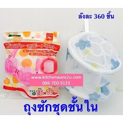 P03827 ถุงซักผ้า ชุดชั้นใน ราคาส่งต่อโหล : 12 ชุด (180 บ/โหล ขายส่งทุกอย่าง 20 บาท)