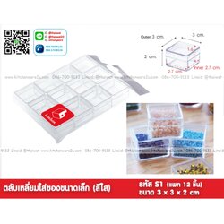 P11883 กล่องใสปิ๊ง เนื้อแข็ง (3 x 3 x 2 cm) แพค 12 อัน No.S1 ราคาส่งต่อ 12 แพค: 144 ใบ: เฉลี่ย 35 บต่อแพค