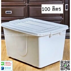 P13508 กล่องเอนกประสงค์ ล้อเลื่อน สีขาวนม 100 ลิตร (กว้าง 46 ยาว 69 สูง 41 ซม) จัมโบ้ No.303 (ราคาขายส่งต่อ 1 โหล: 12 ใบ:เฉลี่ย 240 บต่อใบ)