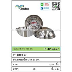 P08592 ชามผสมแป้ง ทรงลึก 27 cm ขายยกลัง 36 ใบ เพื่อขนส่งง่าย (ราคาขายส่งต่อ 36 ใบ:เฉลี่ย 50 บต่อใบ)