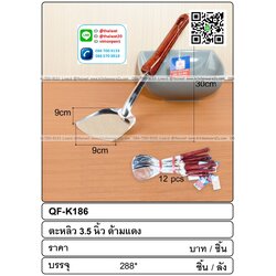 P09671 ตะหลิวหนา ด้ามดำแดง (ราคาส่งต่อ 1 โหล:12 ชุด:200 บาทต่อโหล)