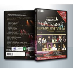 Concert บันทึกการแสดงสด คอนเสิร์ต มหัศจรรย์เพลงสุนทราภรณ์ โดย คุณพระช่วย ( 1 DVD )