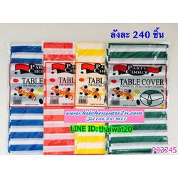 P03745 ผ้าปูโต๊ะพลาสติก ราคาส่งต่อ 1 โหล : 12 ชุด (180 บ/โหล เฉลี่ย 15 บาท ขายส่งทุกอย่าง 20 บาท)