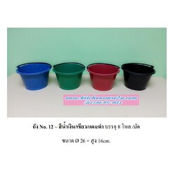 P08093 ถังปูนเบอร์ 12 หูพลาสติก สีดำ (26*26*16 cm) DRW (ราคาส่งต่อ 1 โหล: 12 ใบ:ใบละ 11.5 บาท)