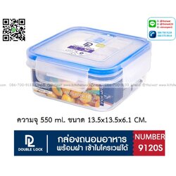 P12790 กล่องเอนกประสงค์ Double lock ความจุ 550 มิล (13.5*13.5*6.1 cm) เกรดเอ No.9120s ราคาขายส่งต่อ 1 โหล:12 ใบ: เฉลี่ย 50 บต่อใบ