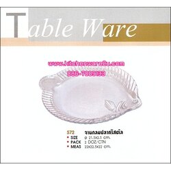 P03537 จานกลมปลาคริสตัล 572 ราคาต่อ 1 โหล : 12 ใบ (คลิ๊กที่สินค้าเพื่อดูรายละเอียด)