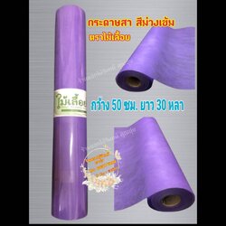 กระดาษสา ตราไม้เลื้อย สีม่วงเข้ม กว้าง 50 ซม. ยาว 30 หลา นำเข้าจากเกาหลี เน้นคุณภาพ สีสวยสด
