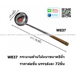 P07573 กระบวย ด้ามไม้ 5 นิ้ว No.5 อย่างหนา ราคาขายส่งต่อ 72 อัน:เฉลี่ย 65 บต่ออัน