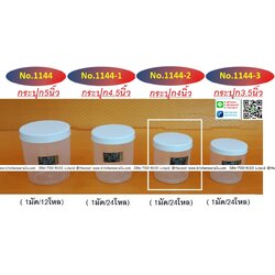 P06776 ขวดโหล 4 นิ้ว ฝาขาว ใส่ของฝากได้ ขายยกมัด No.1144-2 (ราคาขายส่งต่อ 24 โหล: 288 ใบ: เฉลี่ย 75 บต่อโหล)