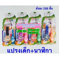 P03134 แปรงสีฟันเด็ก+นาฬิกา ราคาส่งต่อ 1 โหล (180 บ/โหล เฉลี่ย 15 บาท ขายส่งทุกอย่าง 20 บาท)