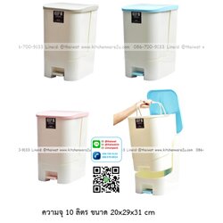 P12931 ถังขยะเหยียบ ECO 10 ลิตร (20*29*31 cm) เกรดเอ No.RW9263 ราคาขายส่งต่อ 12 ใบ :เฉลี่ย 210 บต่อใบ