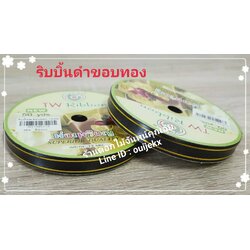 ริบบิ้นดำขอบทอง 1 ม้วน