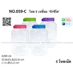 P12808 ขวดโหล 8 เหลี่ยมหูหิ้ว จัมโบ้ 4.2 ลิตร (15.8*15.8*22.8 cm) No.059C ราคาขายส่งต่อ 12 โหล: 144 ใบ:เฉลี่ย 210 บต่อโหล