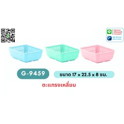 P06267 ตะแกรงเหลี่ยม (17* 22 * 8 ซม.) เกรดเอ No.9459 ราคาสินค้าต่อ 1 โหล: 12 ใบ: เฉลี่ย 37.5 บต่อใบ