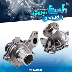 ปั้มน้ำ TOYOTA COROLLA AE100-114 / SOLUNA AL50 4A-FE / 5A-FE / 7A-FE OE.16100-19255 BY TANGJAI