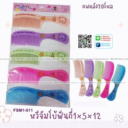 P09559 หวีด้ามจับ 5 อัน สุดคุ้ม (ราคาส่งต่อ 1 โหล:12 ชุด:เฉลี่ย 15 บชุด )