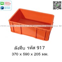 P13408 ลังทึบ (37*59*20.5 cm) เกรดเอ No.917 (ราคาขายส่งต่อ 1 โหล: 12 ใบ:เฉลี่ย 275 บต่อใบ)