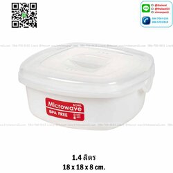 P01177 กล่องถนอมอาหารไมโครเวฟ (18*18*8 cm) 1400 มิลลิลิตร อย่างดี No.1634 ราคาส่งต่อ 1 โหล:12 ใบ (เฉลี่ย 60 บ/ใบ)
