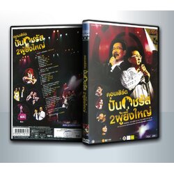 คอนเสิร์ต ปั่น ชรัส 2 ผู้ยิ่งใหญ่-Concert ( 1 DVD )