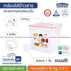 P11220 กล่องใส่ข้าวสาร เหลี่ยม POP LOCK ฝาเปิดบน 10 KG. พร้อมถ้วยตัก N0.9147 ราคาส่งต่อ 1 โหล: 12 ใบ: เฉลี่ย 200 บต่อใบ