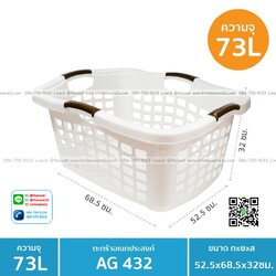 P07556 ตะกร้าเอนกประสงค์ 4 หูจับ (52.5*68.5*32 cm) เกรดเอ No.AG432 ราคาขายส่งต่อ 1 โหล:12 ใบ:เฉลี่ย 200 บต่อใบ