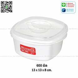 P04681 กล่องถนอมอาหารไมโครเวฟ (13*13*8 cm) 0.6 ลิตร อย่างดี No.1644 (ราคาส่งต่อ 1 โหล: 12 ใบ:เฉลี่ย 35 บ/ใบ)