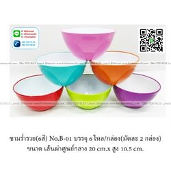 P09980 ชามกลม ทรงลึก 2 สี ขายดี (ราคาส่งต่อ 1 โหล: 12 ใบ) ขายส่งทุกอย่าง 20 บาท