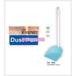 P01179 ที่โกยผงมีด้าม เกรดเอ ราคาต่อโหล (คลิ๊กที่สินค้าเพื่อดูรายละเอียดและขนาดสินค้า)