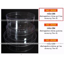 P12053 กล่องกลมใสปิ๊ง ใส่ขนม ของฝากได้ (17.6*17.6*7.7 cm) No.205 ราคาขายส่งต่อ 6 โหล: 72 ใบ : เฉลี่ย 21 บต่อใบ