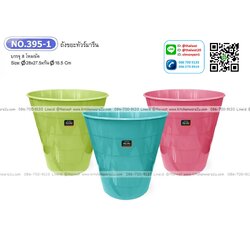 P12428 ถังขยะเอนกประสงค์ (28*28*27.5 cm) No.395-1 ราคาขายส่งต่อ 1 โหล: 12 ใบ