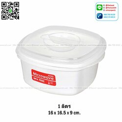 P04682 กล่องถนอมอาหารไมโครเวฟ (16.5 * 16.5 * 9 cm) 1 ลิตร อย่างดี No.1645 ราคาส่งต่อโหล: 12 ใบ:เฉลี่ย 45 บ/ใบ