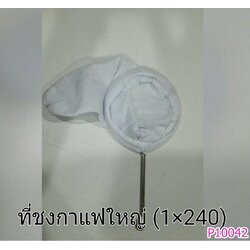 P10042 ถุงชงกาแฟใหญ่ พร้อมด้าม (ราคาส่งต่อ 1 โหล:12 ใบ ) ขายส่งทุกอย่าง 20 บาท