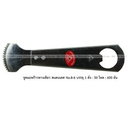 P11897 ขูดมะพร้าวทางเดียว สแตนเลส No.8-6 บรรจุ 1 ลัง : 50 โหล : 600 อัน: เฉลีย 9 บต่ออัน