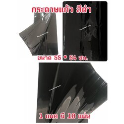 กระดาษแก้ว สีดำ กว้าง 55 ซม. ยาว 54 ซม 1 แพค มี 10 แผ่น เน้นคุณภาพ สีสวยสด