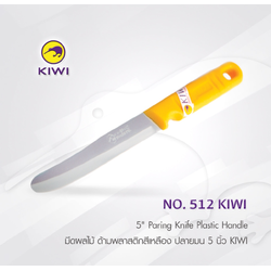 P12378 มีดกีวี 5 นิ้ว ด้ามพลาสติก ปลายมน คมกริบ No.512 ราคาขายส่งต่อ 1 โหล: 12 อัน