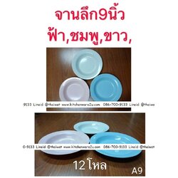 P03717 จานกลม 9 นิ้ว ทรงลึก สีพื้น ใส่อาหารได้ ABS ราคาส่งต่อ 12 โหล : 144 ใบ:เฉลี่ย 180 บต่อโหล