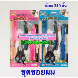 P04613 ตัดผม + หวี ราคาส่งต่อโหล: 12 อัน (180 บ/โหล เฉลี่ย 15 บาท ขายส่งทุกอย่าง 20 บาท)