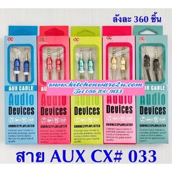 P09480 สายต่อลำโพง ฟังเพลง ราคาส่งต่อ 1 โหล: 12 ชุด (180 บ/โหล เฉลี่ย 15 บาท ขายส่งทุกอย่าง 20 บาท)