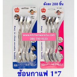 P08483 ช้อนกาแฟแพค 7 อัน TP-367 ราคาส่งต่อ 1 โหล: 12 ชุด