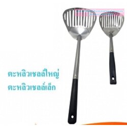 P02818 ตะหลิวเชลเล็ก เบอร์ 006 เฉลี่ย 12.5 บาท