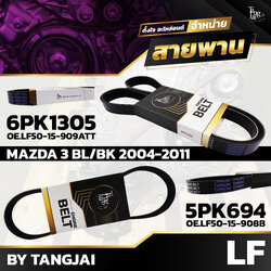 สายพานหน้าเครื่อง MAZDA 3 BL/BK 2.0L LF 2004-2011 6PK1305 / 5PK694 BY TANGJAI (ราคา 2 เส้น)