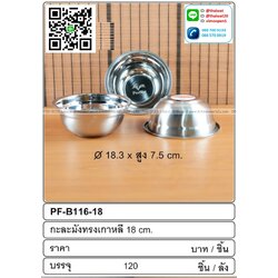 P13818 กะละมังสแตนเลส 18 ซม. (18.3*18.3*7.5 cm) ขายยกลัง (ราคาขายส่งต่อ 1 ลัง: 120 ใบ: เฉลี่ย 28.5 บต่อใบ)