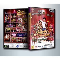 บันทึกการแสดงสด ครั้งที่ 6 โปงลางสตอรี่ ไลฟ์ อิน บางแค ( 1 DVD )