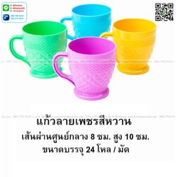 P06229 แก้วน้ำพลาสติก ลายเพชร (8*8*10 cm) ดีไซน์ใหม่ No.979C (ราคาส่งต่อ 1 มัด: 24 โหล: 288 ใบ:เฉลี่ย 65 บต่อโหล)