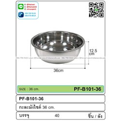 P08569 กะละมังสแตนเลส ขนาด 36 ซม.ขายยกลัง 40 ใบ เพื่อขนส่งง่าย (ราคาส่งต่อ 40 ใบ:เฉลี่ย 75 บต่อใบ)