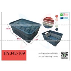 P10657 ตะกร้าฉลุพร้อมฝา (17*23*10 cm) คุ้มมาก ดีไซน์ญี่ปุ่น ขายดี ราคาส่งต่อ 1 โหล:12 ใบ พลาสติกขายส่ง