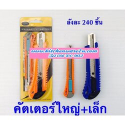 P01904 คัตเตอร์ แพค 2 อัน ราคาส่งต่อ 1 โหล:12 ชุด (180 บ/โหล เฉลี่ย 15 บาท ขายส่งทุกอย่าง 20 บาท)