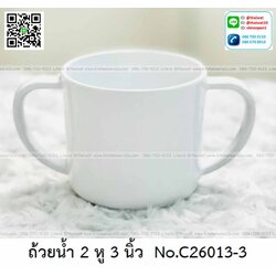 P11613 ถ้วยเมลามีน 2 หู 3 นิ้ว สีพื้น เมลามีนแท้ Flowerware เครือซูปเปอร์แวร์ No.C26013-3 (ราคาส่งต่อ 12 ใบ: เฉลี่ย 52 บต่อใบ)