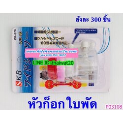 P03108 จุกหัวก๊อกราคาส่งต่อ 1 โหล:12 ชุด:(180 บ/โหล เฉลี่ย 15 บาท/ชุด ขายส่งทุกอย่าง 20 บาท